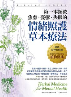 忧郁 第一本拯救焦虑 失眠 情绪照护草本疗法：权威精神科医师给你安全有效 柿子文化 预售 植物医典 外图台版
