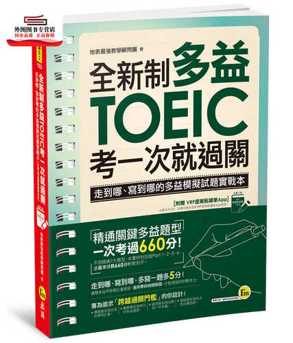 预售【外图台版】全新制多益TOEIC考一次就过关（附虚拟点读笔APP） /  我识出版社有限公司