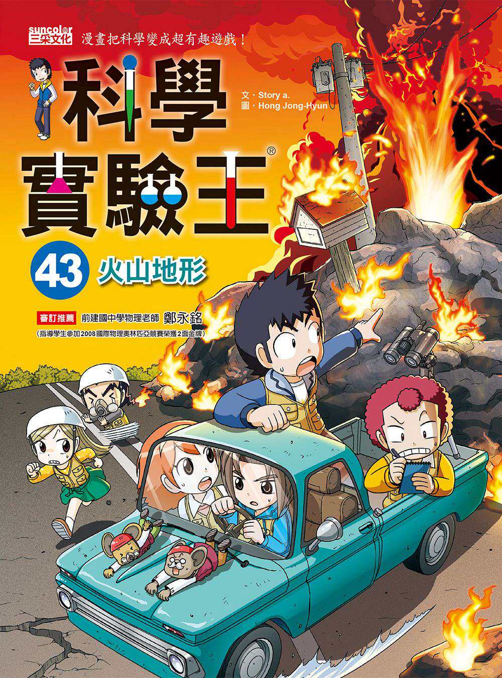 预售【外图台版】科学实验王43:火山地形/story a.