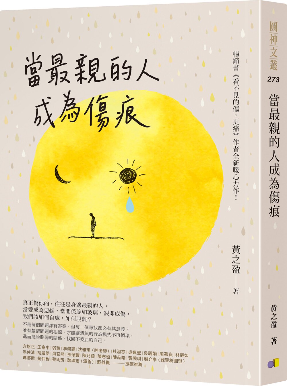 预售【外图台版】当*亲的人成为伤痕  / 黄之盈 圆神