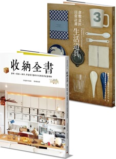 预售【台版】收纳道具套书：《收纳全书》＋《仓敷意匠日常计划：生活道具》（共二册） / 文化出版局、有限会社仓敷意匠计划室