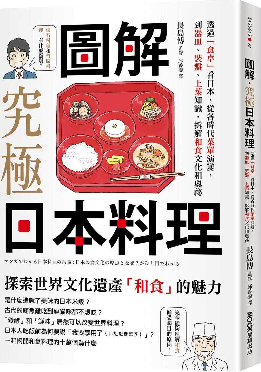 图解‧究极日本料理/墨刻