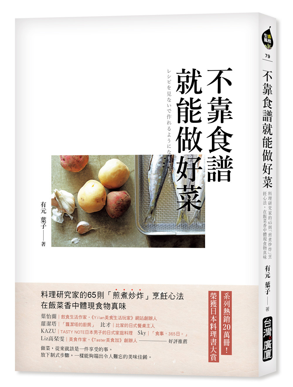 预售【台版】不靠食谱就能做好菜：料理研究家的65则「煎煮炒炸」烹饪心法，在饭菜香中体现食物真味 / 有元叶子 台湾广厦出版集团
