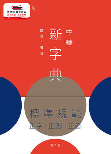 预售【外图港版】中华新字典（第7版） / 中华书局 中华书局(教育)