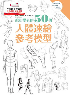 外图台版 枫书坊文化出版 给初学者 莉丝・娥佐格 社 50个人体速绘参考模型 预售