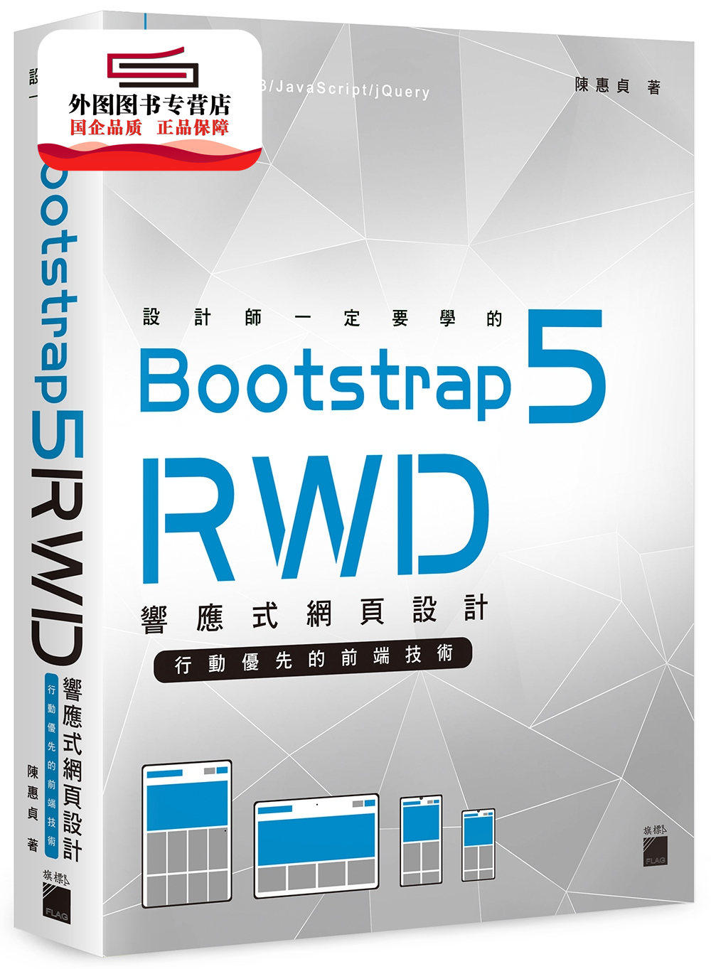 预售【外图台版】设计师一定要学的Bootstrap 5 RWD响应式网页设计：行动优先的前端技术 / 陈惠贞 旗标出版社