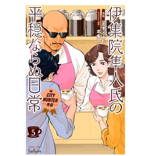 伊集院隼人先生不安稳 日常 5完 预售 尖端出版 漫画 北条司 外图台版