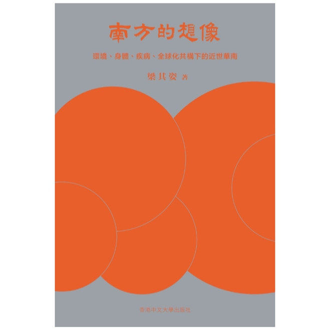 南方的想象:环境、身体、疾病