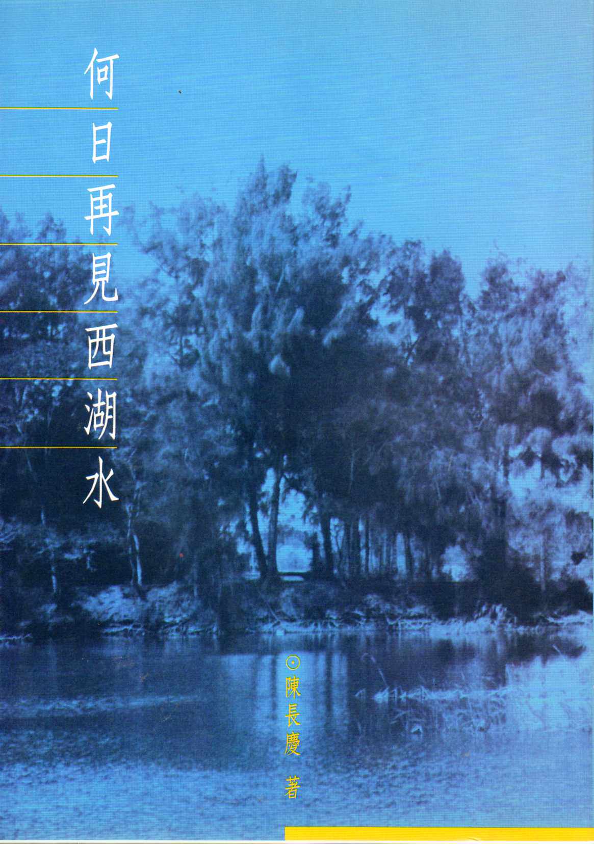 预售【外图台版】何日再见西湖水 / 陈长庆 大展