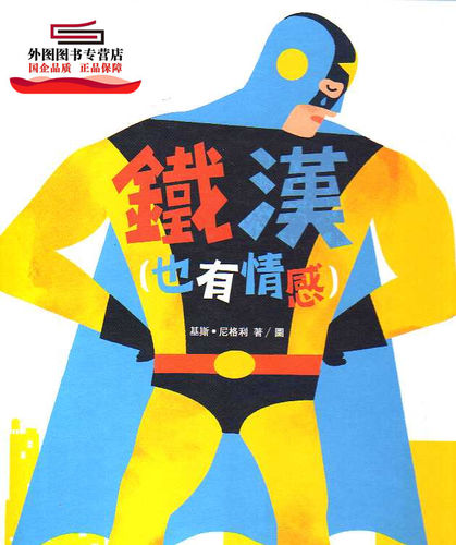 预售【港版】铁汉（也有情感）[新雅‧绘本馆] / 基斯．尼格利 新雅文化事业有限公司