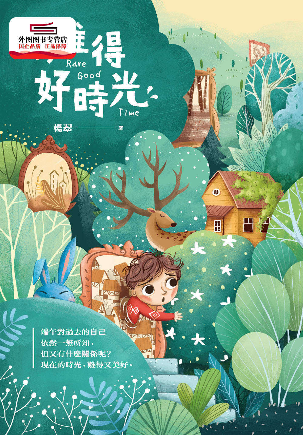 现货【外图台版】难得好时光 / 杨翠 悦智文化馆