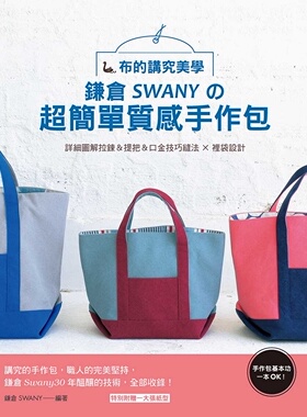 预售【外图台版】布的讲究美学:鎌仓SWANYの超简单质感手作包:实用收录拉链&提把&口金技巧缝法x里袋设计,详细图解一级棒!