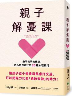 焦虑 亲子解忧课：抚平孩子 大人用也很好 20种心理技巧 远流 预售 艾丽西亚‧伊顿 外图台版
