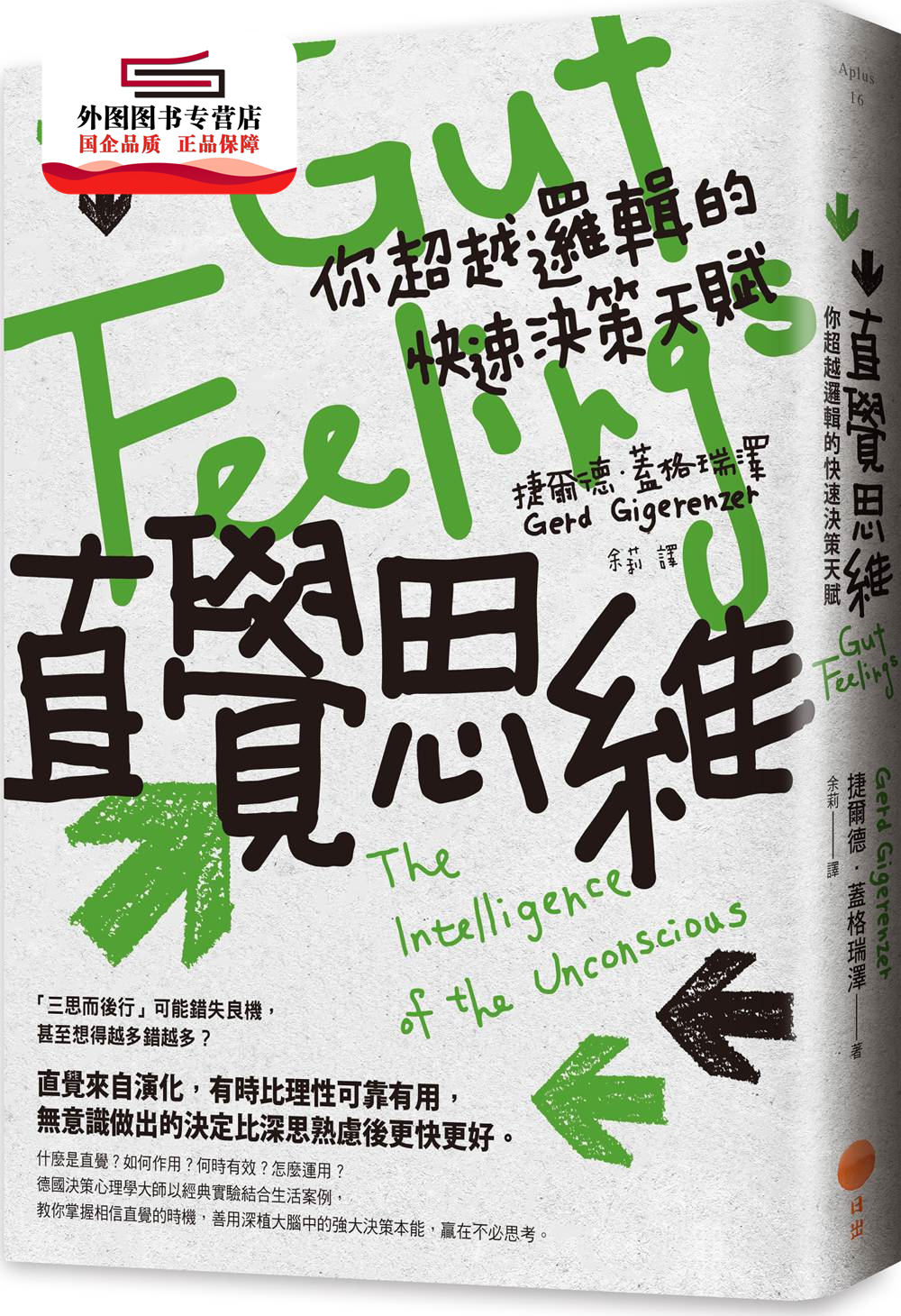 预售【外图台版】直觉思维:你超越逻辑的快速决策天赋 / 捷尔德.
