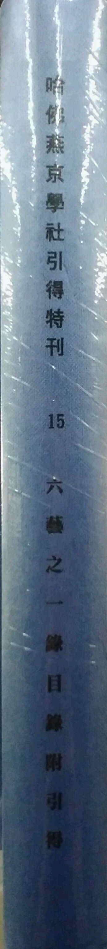 预售【外图台版】六艺之一录目录附引得 / 哈佛燕京学社引得编纂处 成文出版社