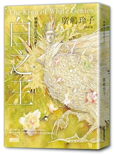 预售【外图台版】纳尔曼年代记02：白之王（广嶋玲子首部青少年小说） / 广嶋玲子-作；桥贤亀-绘 三采文化