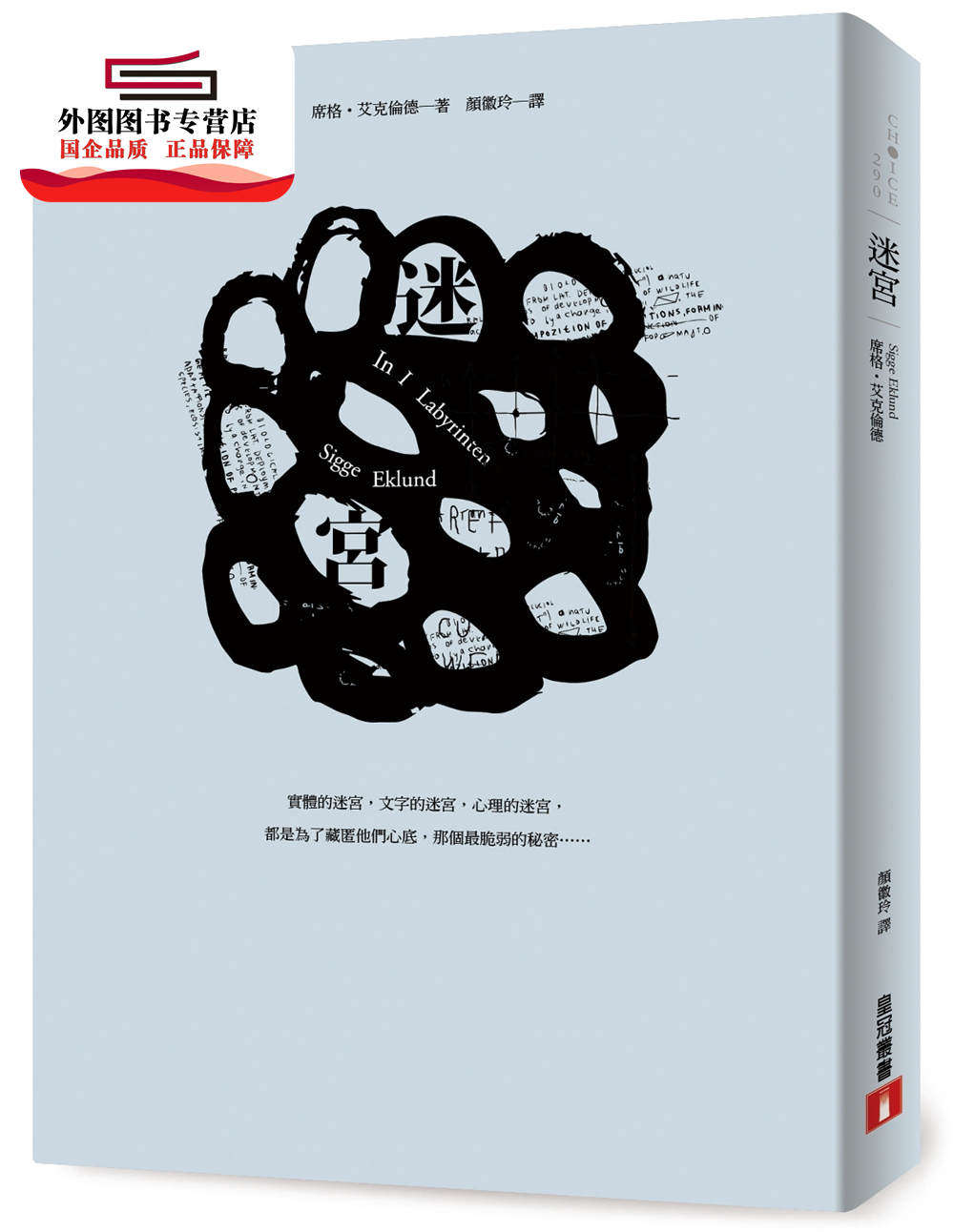 预售【外图台版】迷宫 / 席格‧艾克伦德 皇冠