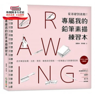 铅笔素描练习本：从基础到进阶 逐步练习结构 一枝笔画出70款 外图台版 实境写真 动态与空间感 专属我 质感 预售 光影