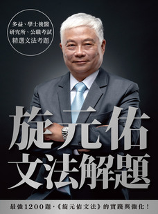 预售【外图台版】旋元佑文法解题 / 旋元佑 众文图书