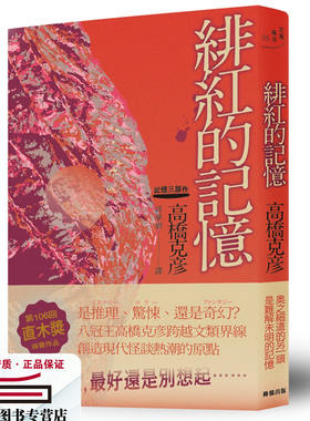 预售【外图台版】绯红的记忆：高桥克彦记忆三部作之一 / 高桥克彦 柳桥出版