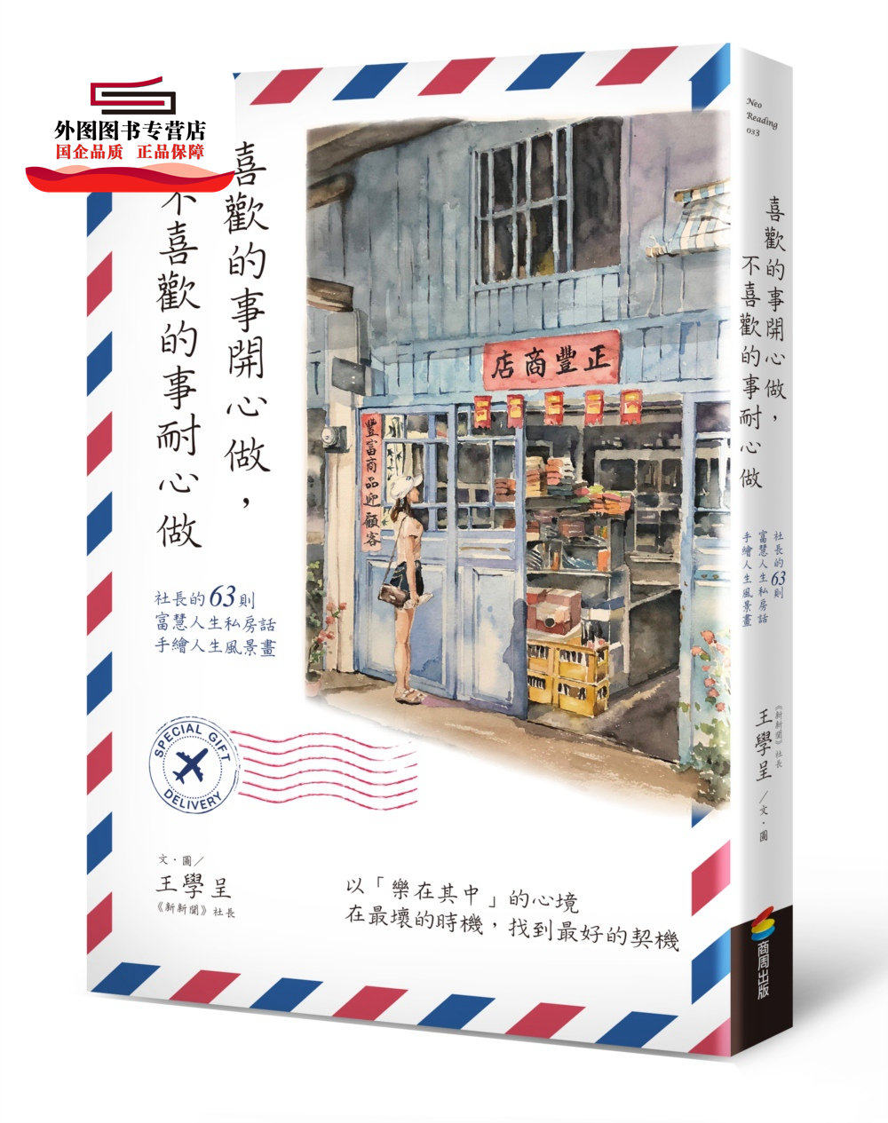 预售【外图台版】喜欢的事开心做，不喜欢的事耐心做 / 王学呈 商周文化