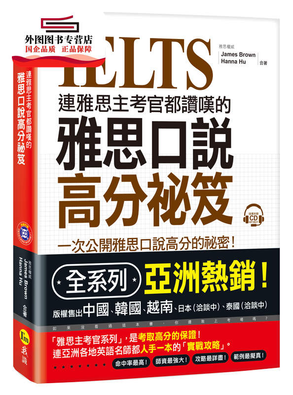 预售【外图台版】连雅思主考官都赞叹的雅思口说高分祕笈 / James Brown、Hanna Hu 我识