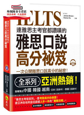 预售【外图台版】连雅思主考官都赞叹的雅思口说高分祕笈 / James Brown、Hanna Hu 我识
