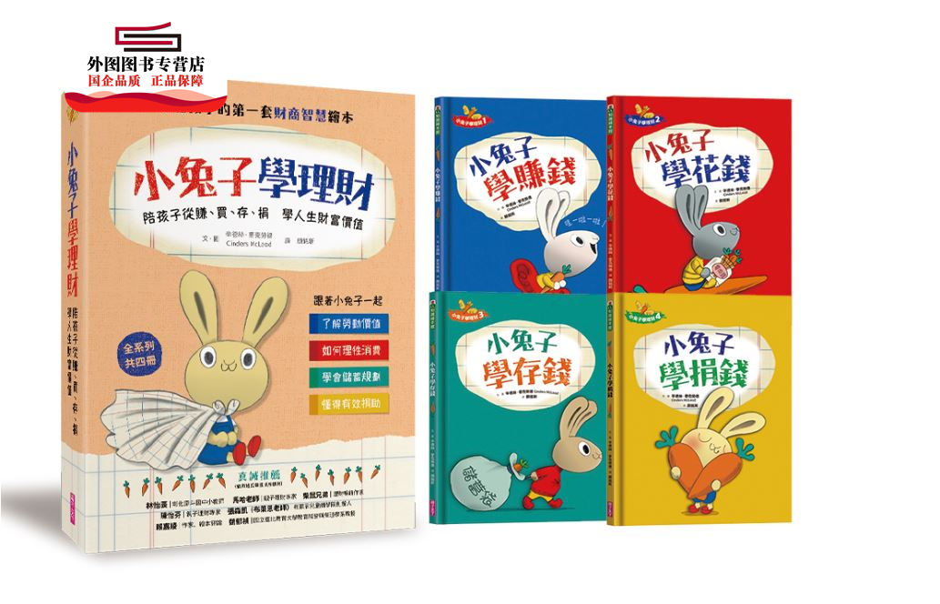 预售【外图台版】小兔子学理财套书:陪孩子从赚、买、存、捐学人生财富价值(共四册) / 辛德丝‧麦克劳德-作/绘 亲子天下