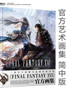 预售   最终幻想XVI官方艺术画集 最终幻想16 FF16  /  SQUARE ENIX    天闻角川  简体图书