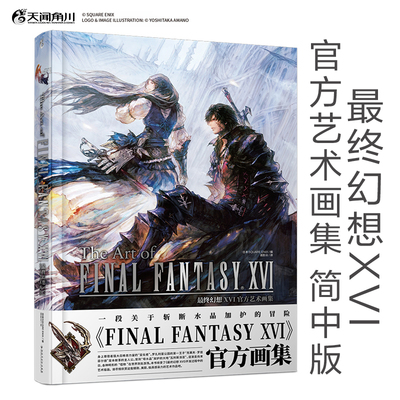 预售   最终幻想XVI官方艺术画集 最终幻想16 FF16  /  SQUARE ENIX    天闻角川  简体图书