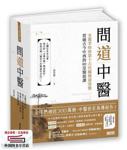 问道中医：名医李时珍第十六