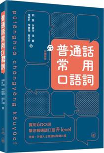 刘慧 李黄萍 罗丹丹 外图港版 香港三联书店 李赛璐 普通话常用口语词 李春红 预售 张翼