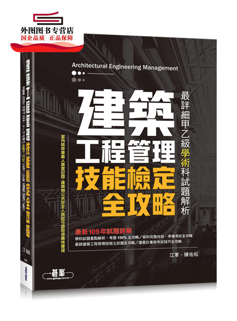 预售【外图台版】建筑工程管理技能检定全攻略:*详细甲乙级学术科试题解析 / 江军、陈佑松 碁峰信息