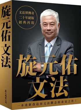 预售【外图台版】旋元佑文法 / 旋元佑 众文图书