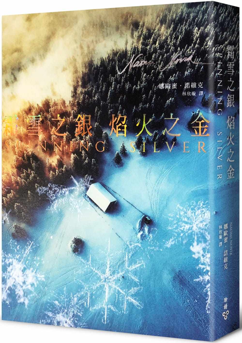 现货【外图台版】霜雪之银,焰火之金 / 娜欧蜜64诺维克   追踪作者