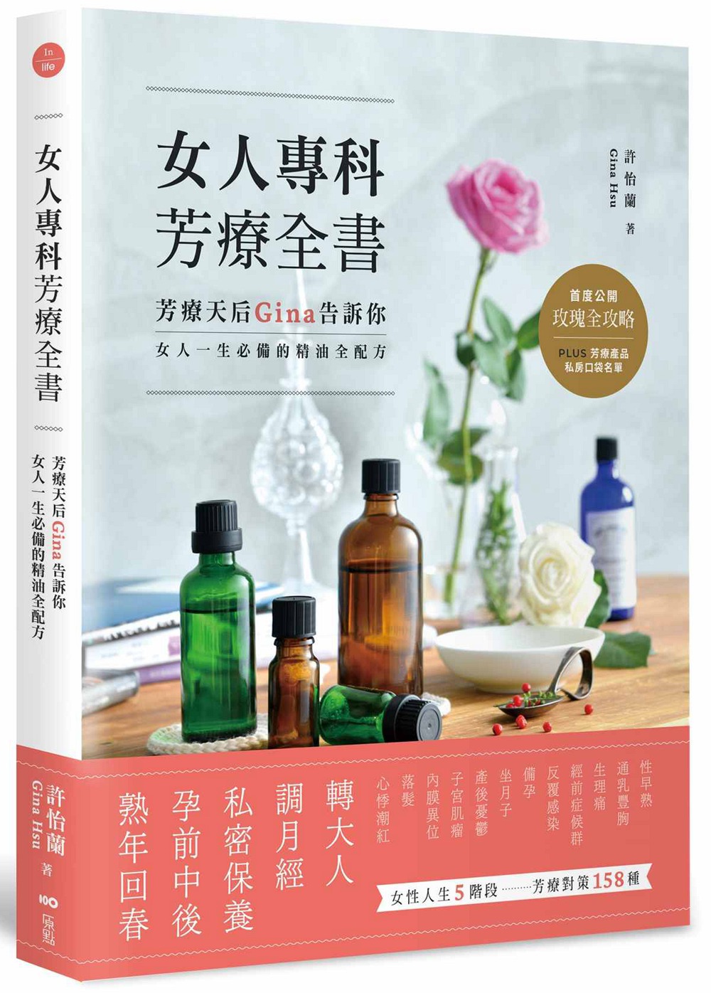 告别恼人的妇科与情绪问题,女人一生必备的精油全配方/许怡兰著