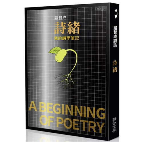 诗绪：我的诗学笔记/联合文学