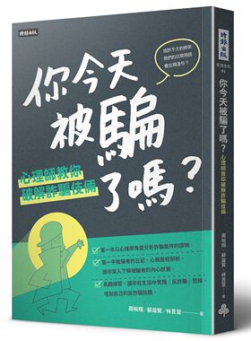 预售【外图台版】你今天被骗了吗?心理师教你破解诈骗伎俩 / 林昱萱、周裕翔、苏益贤 时报出版