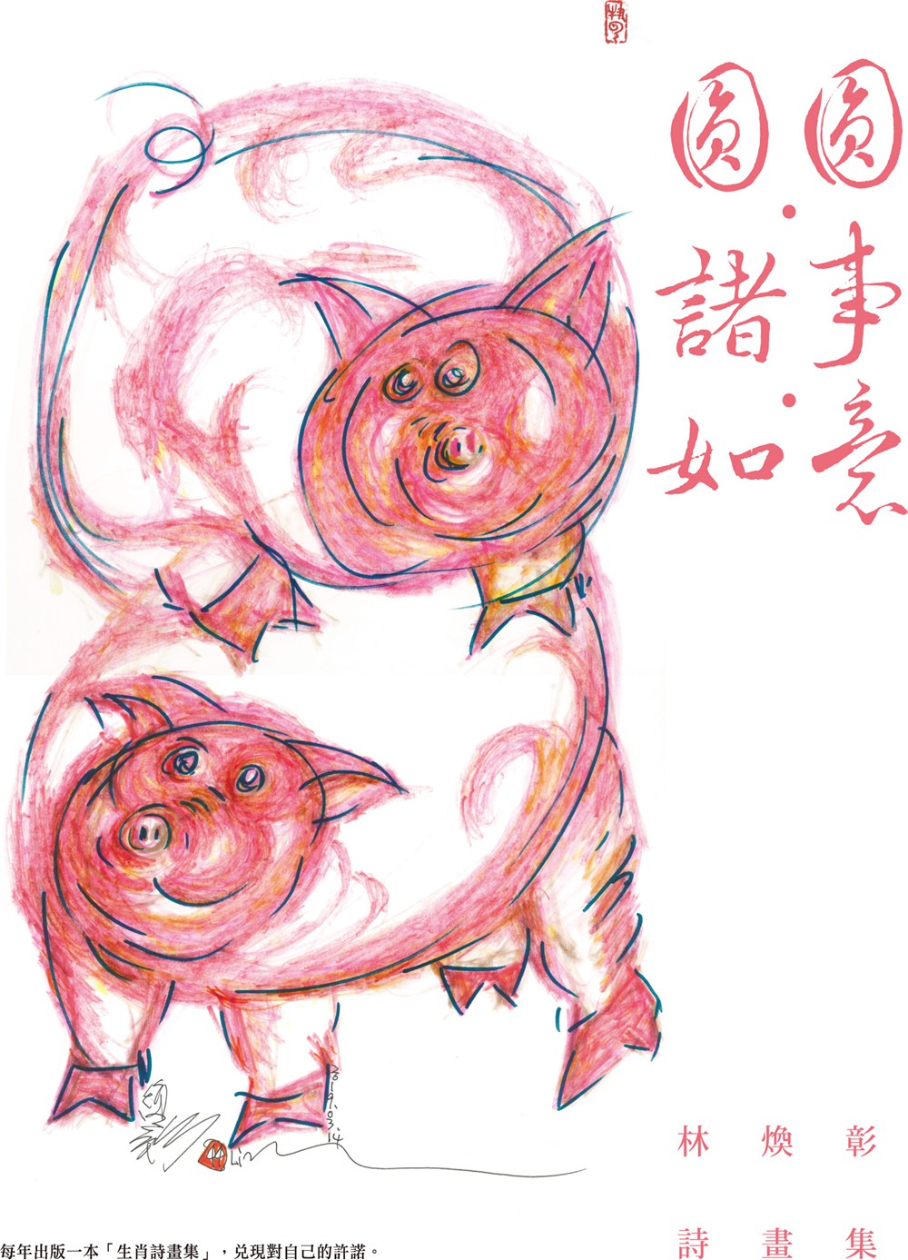 预售【外图台版】圆圆?诸事?如意──林焕彰诗画集 / 林焕彰作 酿出版