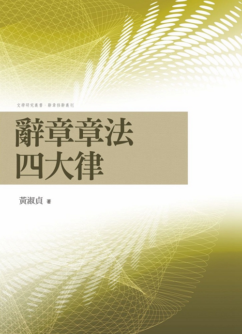 预售【外图台版】辞章章法四大律 / 黄淑贞 万卷楼