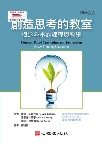创造思考的教室：概念为本