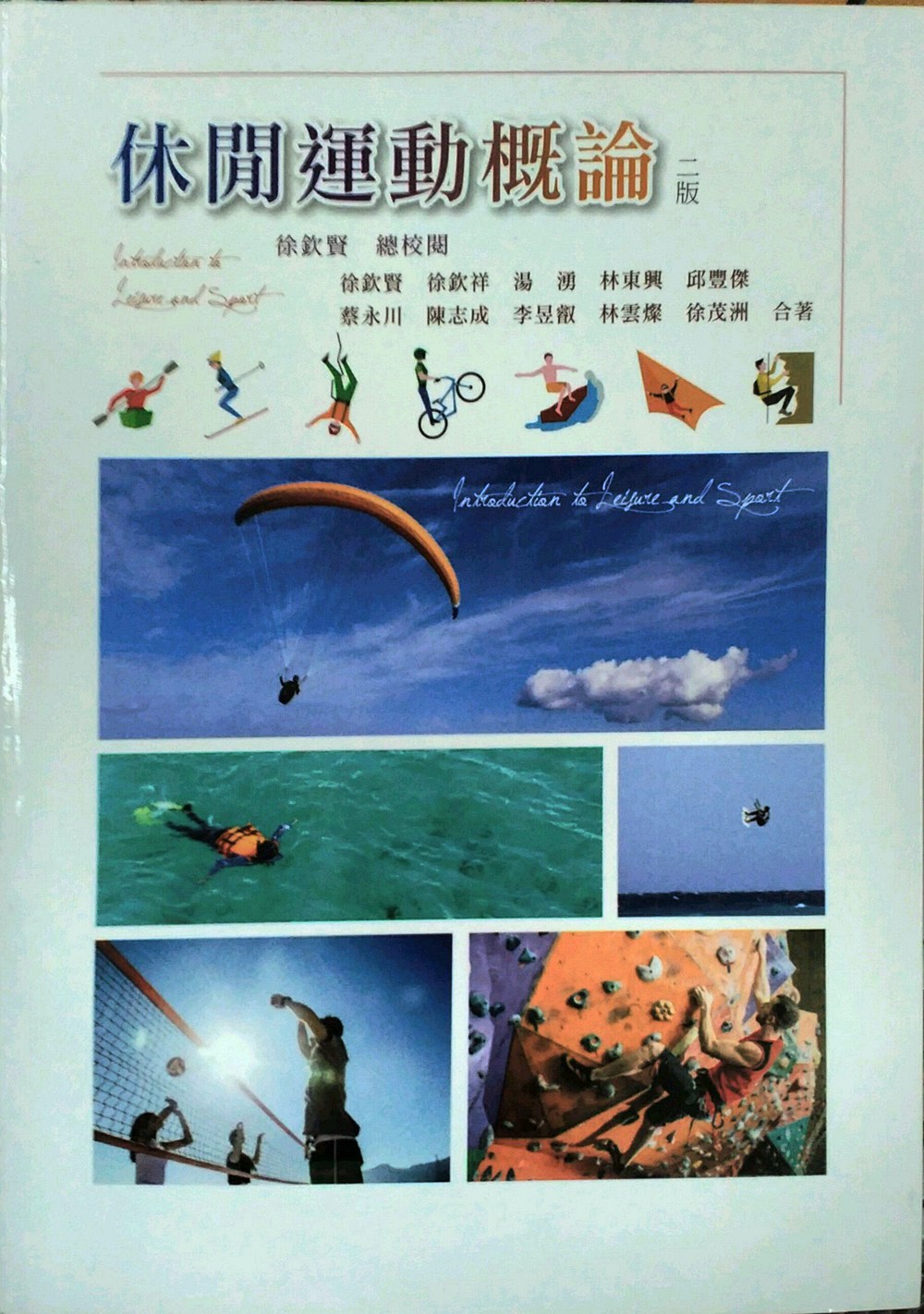 预售【外图台版】休闲运动概论 / 徐钦贤、徐钦祥、汤涌、林东兴等着