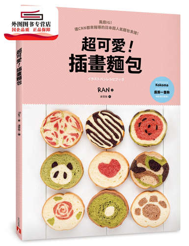 预售【外图台版】超可爱！插画面包：风靡IG！连CNN都来报导的日本超人气面包食谱！ / Rab 皇冠