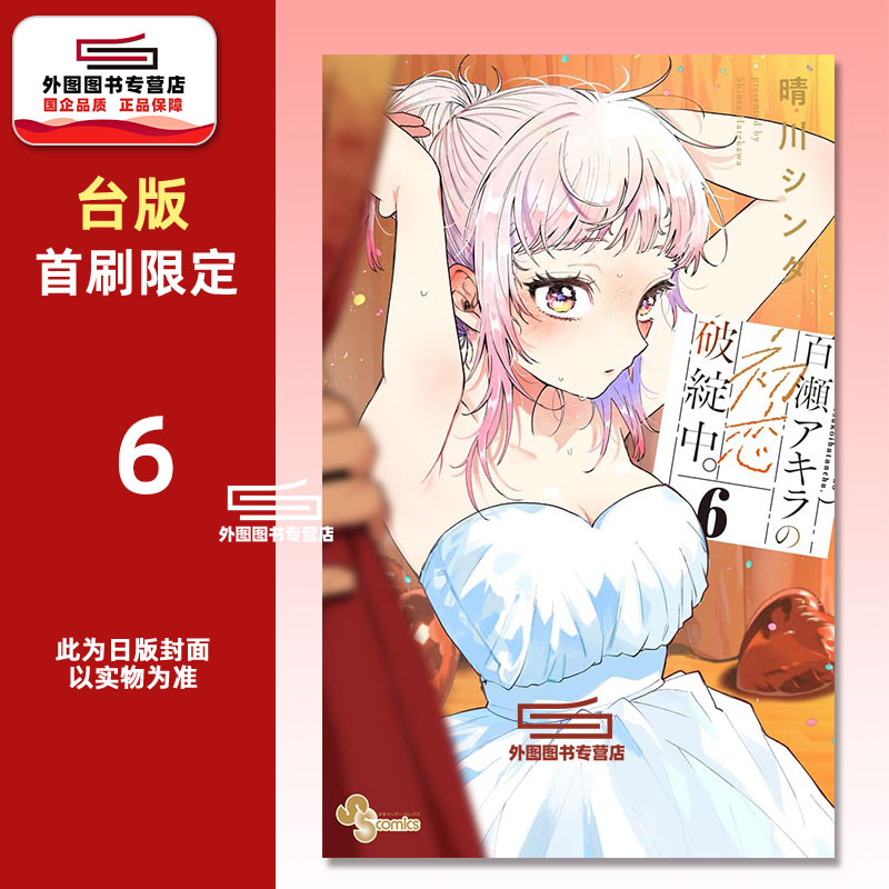 百濑同学的初恋破绽百出6首刷图片