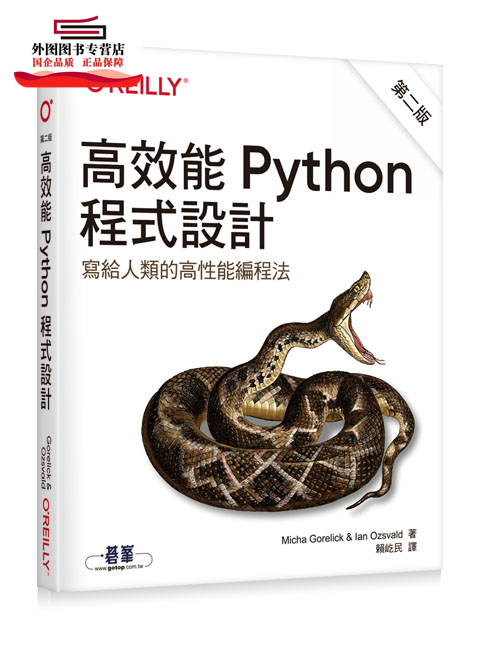 预售【外图台版】高效能Python程序设计 第二版 / Micha Gorelick/Ian Ozsvald：译者：赖屹民 欧莱礼