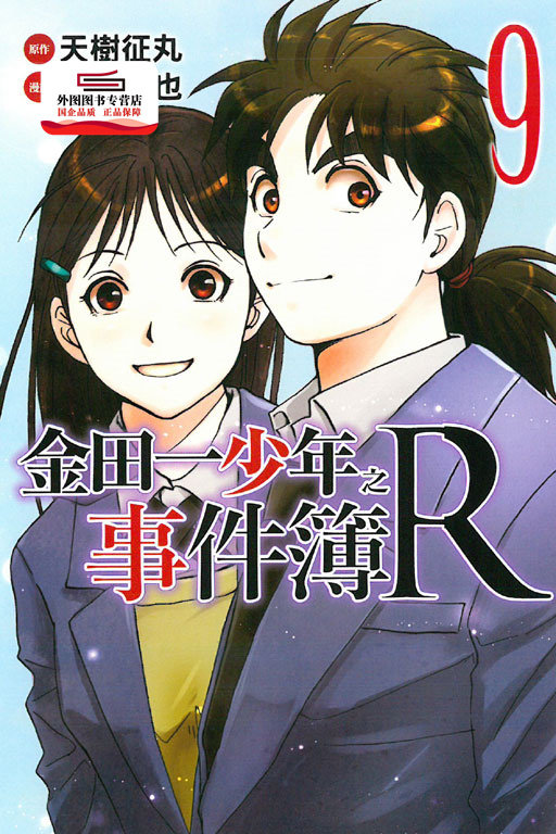 现货【外图台版漫画】金田一少年之事件簿R 9 / 佐藤文也-漫画；天树征丸-原作 东立,书籍/杂志/报纸,漫画类原版书,淘宝优惠券,粉丝福利购,淘宝优惠卷