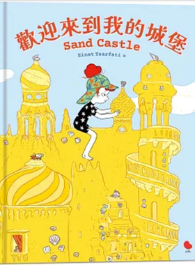 预售【外图台版】欢迎来到我的城堡 /  Einat Tsarfati 大块文化