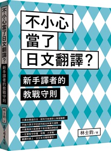 林士钧 预售 教战守则 不小心当了日文翻译？新手译者 众文图书 台版