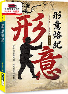 现货【外图台版】形意烙纪 / 苏峰珍作 大展出版社有限公司