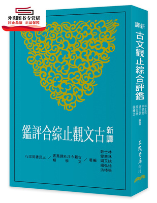 预售【外图台版】新译古文观止综合评鉴(三版) / 林士敦、林慧雯、姚艾娟、徐弘缙、张椿汸─编著 三民
